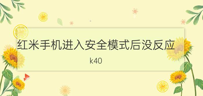 红米手机进入安全模式后没反应 k40 游戏增强版怎样解除安全模式？